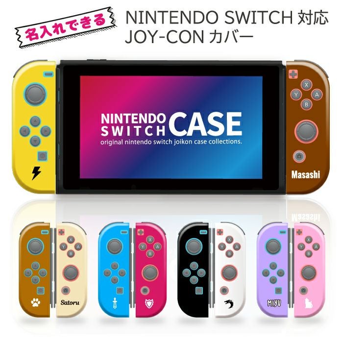 名入れ 】Nintendo Switch ジョイコン ケース オリジナル スイッチ