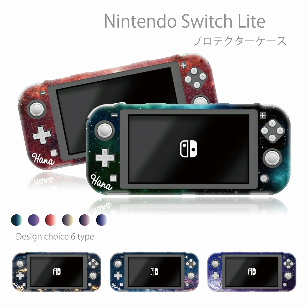 名入れ 】Nintendo Switch lite (ニンテンドースイッチライト) ケース